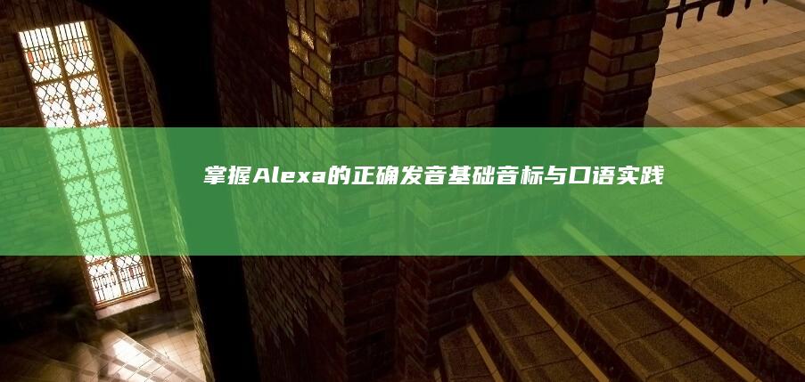 掌握Alexa的正确发音：基础音标与口语实践